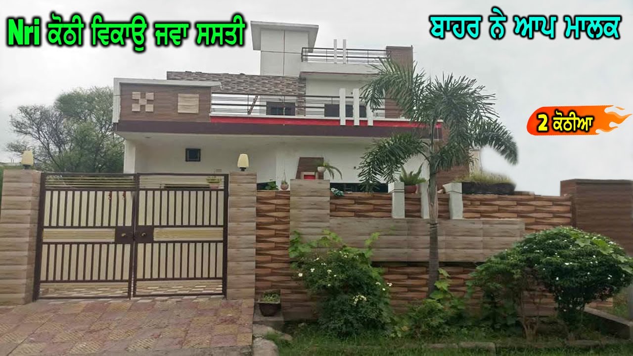 NRI House SALE, ਬਾਹਰ ਰਹਿੰਦੇ ਮਾਲਕ ਦੀ ਜਵਾ ਸਸਤੀ ਕੋਠੀ ਵਿਕਾਉ - ਰੇਟ ਮਾਲਕ ਨੇ ਜਵਾ ਘੱਟ ਮੰਗਿਆ, ਆਪ ਬਾਹਰ ਨੇ ਮਾਲਕ