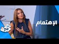 الاهتمام بين الطرفين - صَح صِح