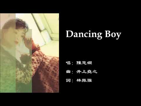 【陈慧娴 Priscilla Chan】Dancing Boy 粤语