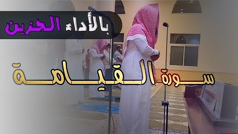 سورة القيامة كاملة بالأداء الحزين 💚تلاوة فى منتهى الجمال💚  ترتيل مؤثر يأسر القلوب- الحارث الصالح