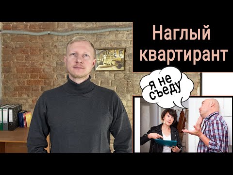 Квартирант не хочет съезжать, как выселить