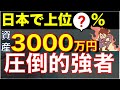 【9割が知らない】資産3000万円が人生を圧倒的に変える理由