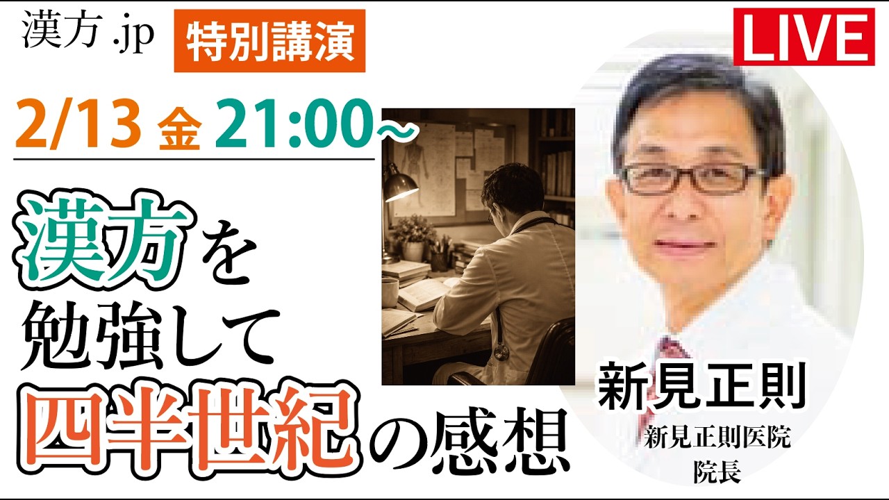 漢方.jp特別講演 新見正則先生「漢方を勉強して四半世紀の感想」 2025/2/13 21:00〜