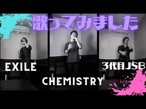 ３代目JSB！CHEMISTRY！EXILE！好きなアーティストを歌唱！！！【歌ってみた】