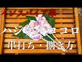 ハツのインスパイア串！ハジケルココロ！串打ち・捌き方【東京三軒茶屋 和音人月山】