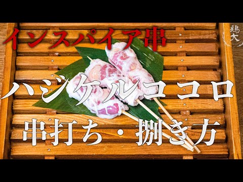 Yakitori Skewering: Ultimate Pro-Tip] How to Prep and Skewer Heart
