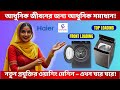 Haier ওয়াশিং মেশিন ২০২৫ Automatic Washing Machine| Washing Machine Price in BD