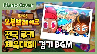 전국 쿠키 체육대회! 경기 BGM 피아노 커버 | Cookie Run: Ovenbreak Cookie Sports Day! Game BGM Piano Cover