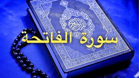 سورة الفاتحة بصوت القارئ محمد المودن