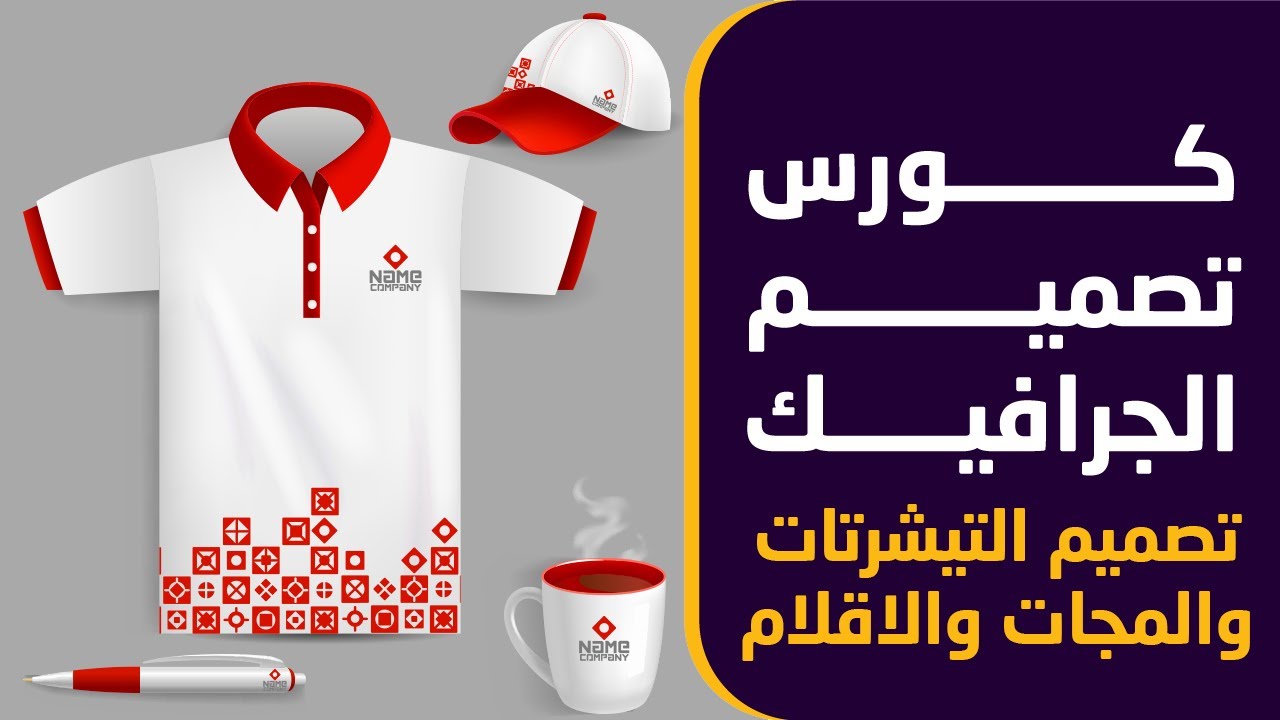 كورس تصميم الجرافيك :14- تصميم التيشرتات والاقلام والمجات