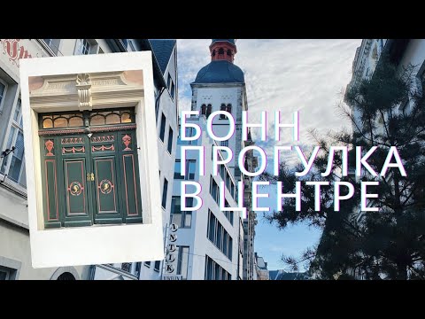 Бонн, центр города, дом Людвига Бетховена. Bonn, Stadtmitte, Beethoven-Haus