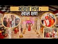“सुंदर लग्नाचे क्षण | आठवणीत राहिलेला दिवस 💛”