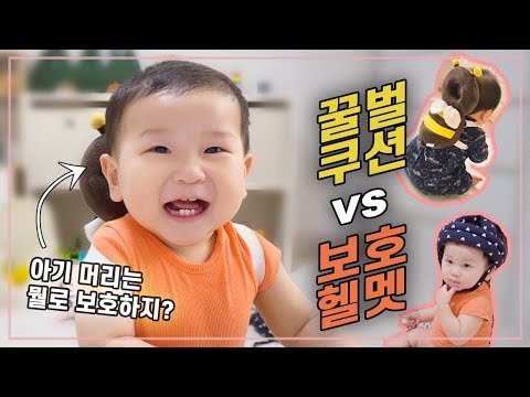 솔직 육아템 리뷰! 쿵방지 쿠션 살까말까? [달콜부부] | 육아꿀팁 |