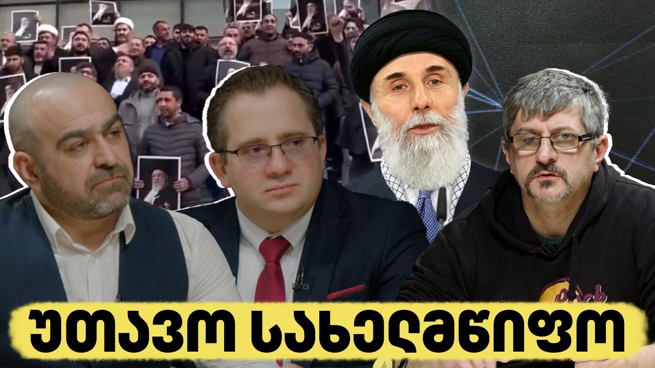 რა საფრთხეს ქმნის ირანი საქართველოში | აპოლიტიკური კოდი
