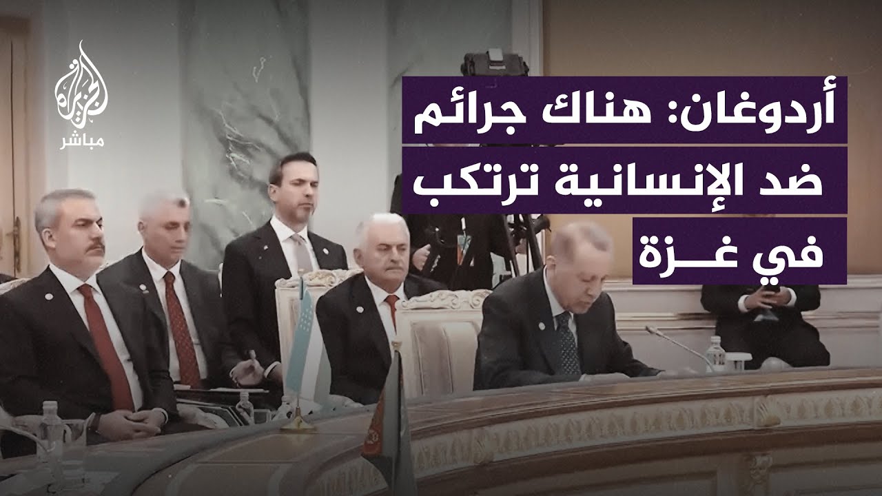 "يتم القصف بوحشية".. الرئيس التركي أمام قمة منظمة الدول التركية يدعو إلى وقف فوري لإطلاق النار