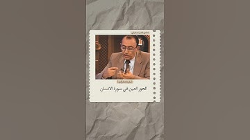 الحور العين في سورة الانسان #فاضل_السامرائي