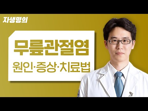 무릎관절염 증상과 원인 알아보고, 통증잡기