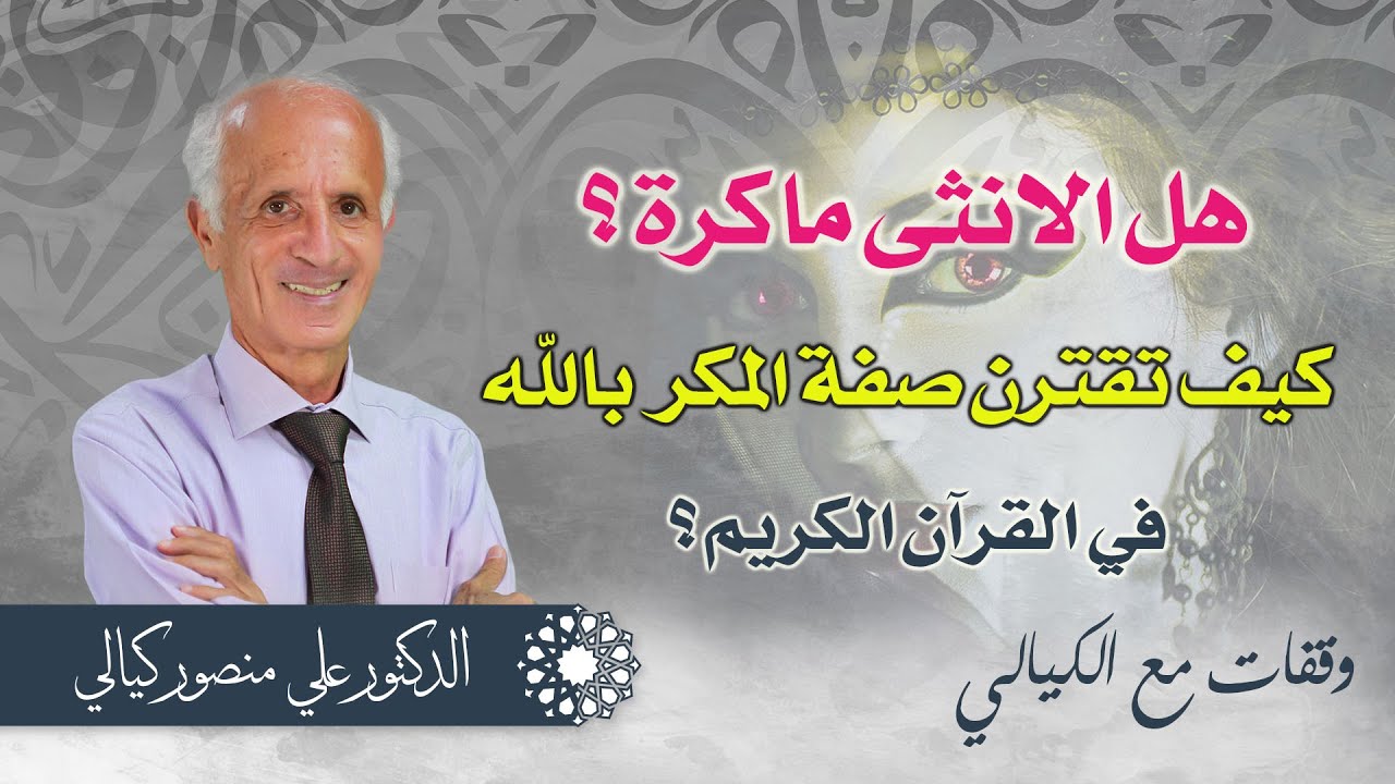 كيف تقترن صفة المكر بالله في 