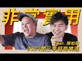 非常實用，便利商店啤酒類2023Q3新品開箱試飲指南｜恩熙俊 Feat. 陳柏霖｜理性癮酒｜