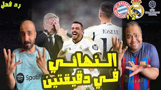 ردة فعل برشلوني علي ريال مدريد وبايرن ميونيخ 2-1 😱ريمونتادا لا يصدقها عقل 😨 الميرينجي الي النهائي