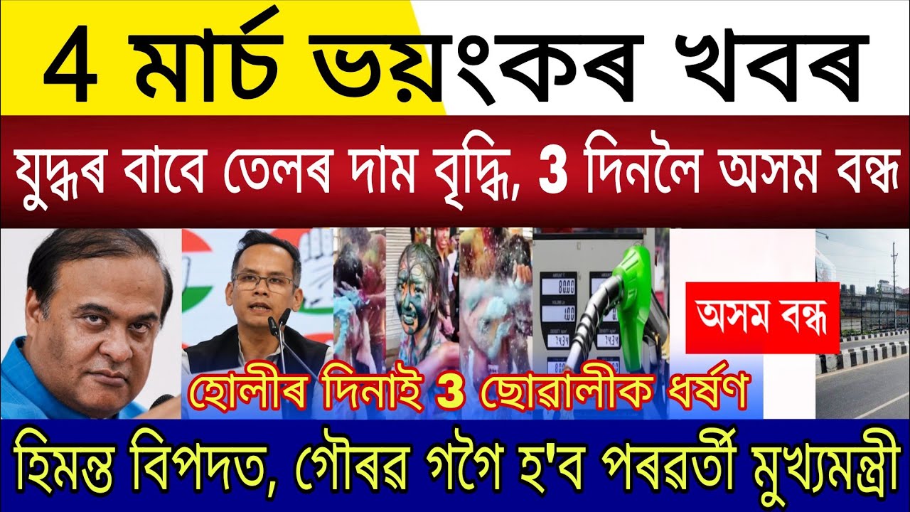 Big Breaking | 4 March 2026 | War Assam Closed 3 Days | Himanta Resigns Assam Next CM Gaurav Gogoi