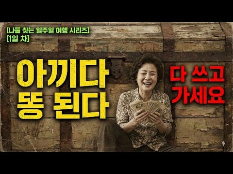 [1일 차] "아직도 안 입고 안먹고 계세요?." 아끼다 똥 됩니다. (나를 찾는 일주일 여행)