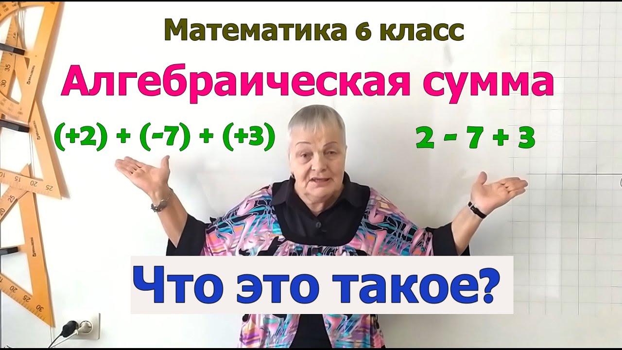 Алгебраическая сумма 6 класс - YouTube