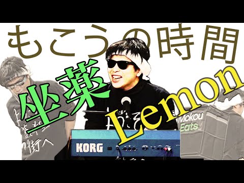 【もこうの時間MAD】坐薬Lemon【MV】