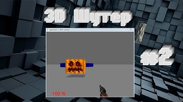 #2 Как создать 3d Шутер в Construct Classic? (Оружие и враг)