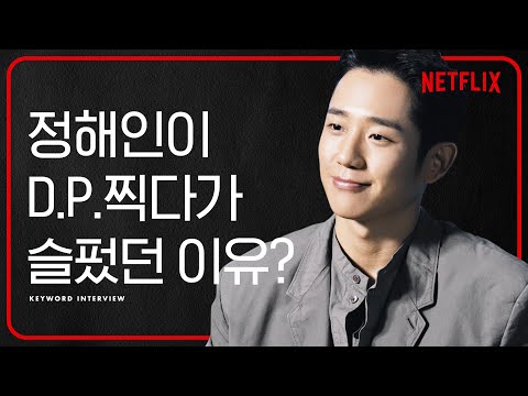 키워드인터뷰 | <strong>디피</strong> | 넷플릭스