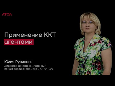 Применение ККТ Агентами! #54фз #ккт #атол