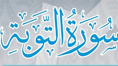 القران الكريم |سورة التوبة من الاية 46 الى 66