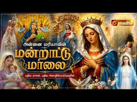 அன்னை மரியாளின் மன்றாட்டு மாலை | LITANY OF MOTHER MARY | NEW LYRICS | PRAWIN ANTONI | @madhatvmusic