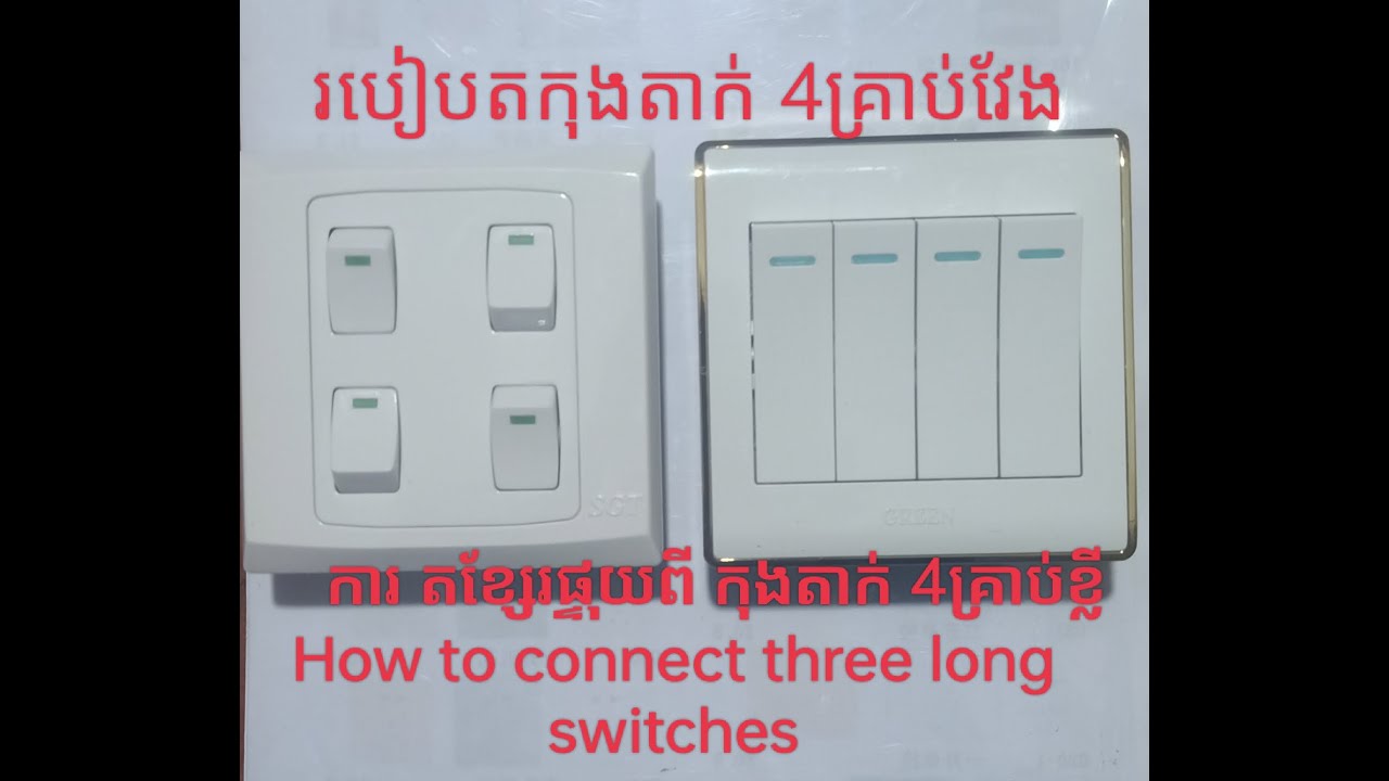 របៀប តកុងតាក់ 4 គ្រាប់ វែង ការ ត ខុសពី កុងតាក់ 4គ្រាប់ ខ្លី    មើលហើយ អាច ធ្វើខ្លួនឯងបាន ។