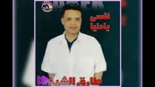 البوم طارق الشيخ ـ نفسي يا دنيا