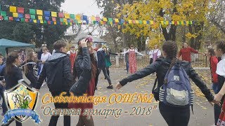 Слободзея 2 - Осенняя ярмарка 2018