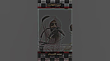 سورة الفاتحة بصوت محمد اللحيدان #العراق_السعودية_قطر_الامارات_الكويت_البحرين #اكسبلور #الخليج #لايك
