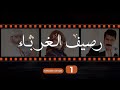 Rasif El Ghoraba 01 رصيف الغرباء 01 