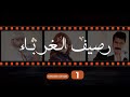 Rasif el Ghoraba 01 - رصيف الغرباء 01