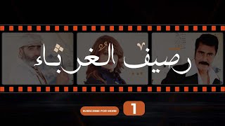 Rasif el Ghoraba 01 - رصيف الغرباء 01