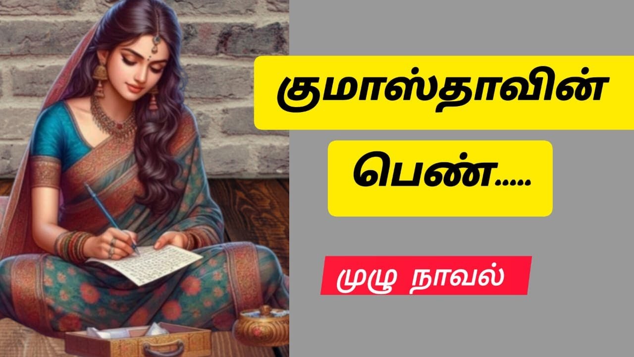 குமாஸ்தாவின் பெண்#Athma Sakthi channel #trending#Tamil novels#