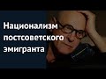 Михаил Берг: Национализм постсоветского эмигранта