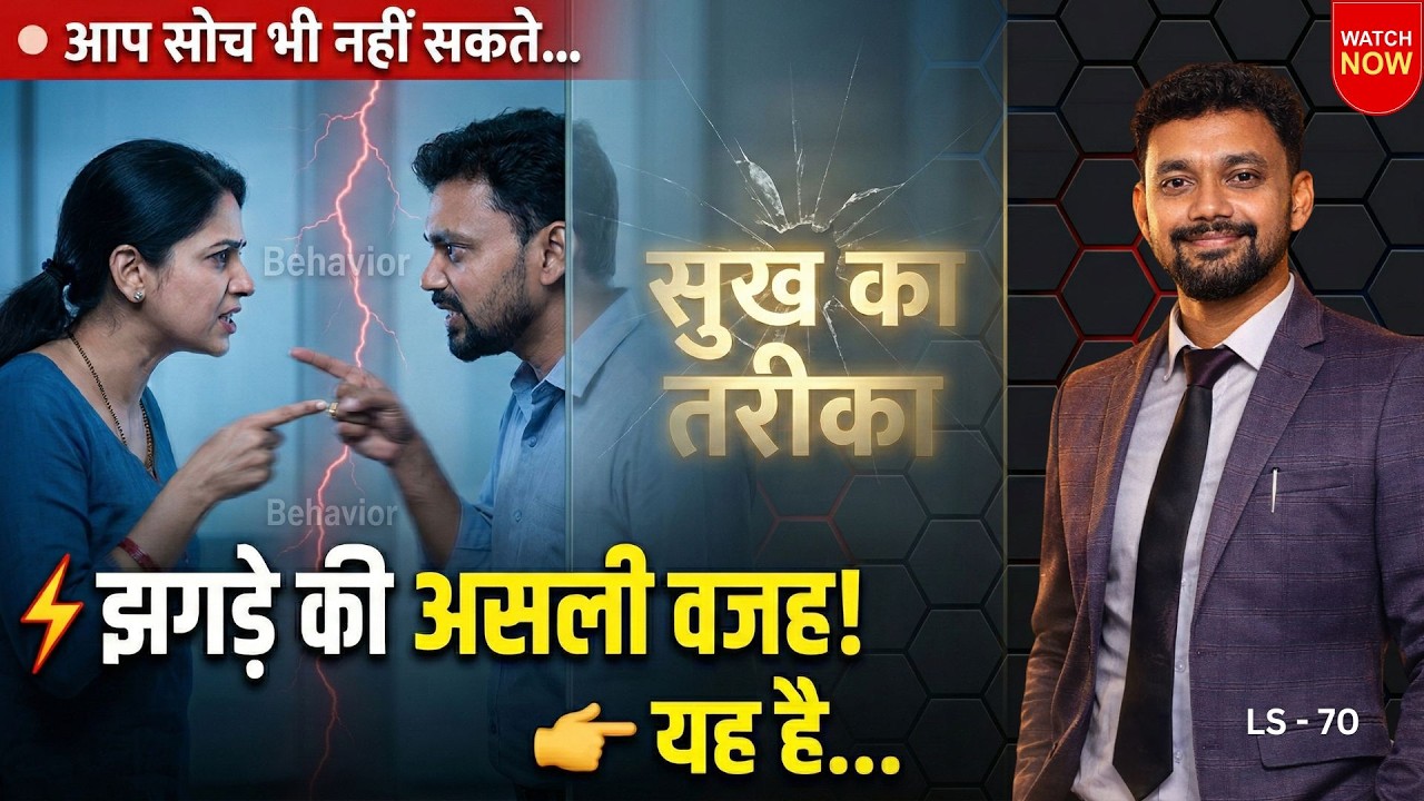हर घर में तनाव क्यों? असली कारण व्यवहार नहीं… कुछ और है! I Sunny Gupta I LS 70