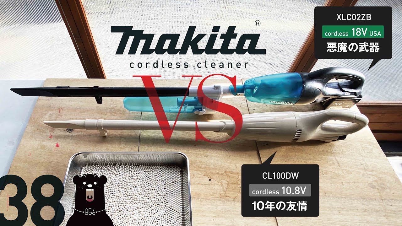 038 makita cleaner / マキタ充電式クリーナー 10年の友情（10.8V）VS
