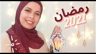 الاستعداد لشهر رمضان2021 ??سلسله RAMADIMA 1