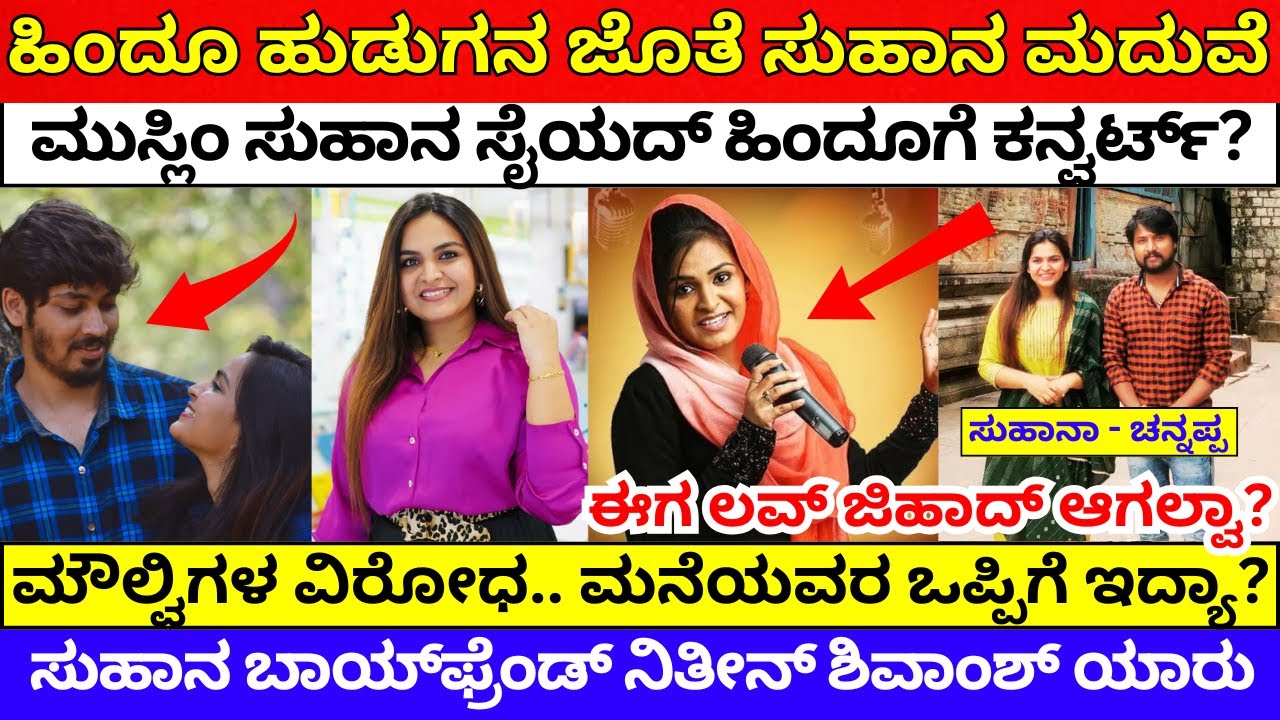 ಹಿಂದೂ ಹುಡುಗನ ಜೊತೆ ಸುಹಾನ ಸೈಯದ್ ಮದುವೆ | Singer Suhana Syed Love Nithin Shivamshu  @FirsttubeKannada