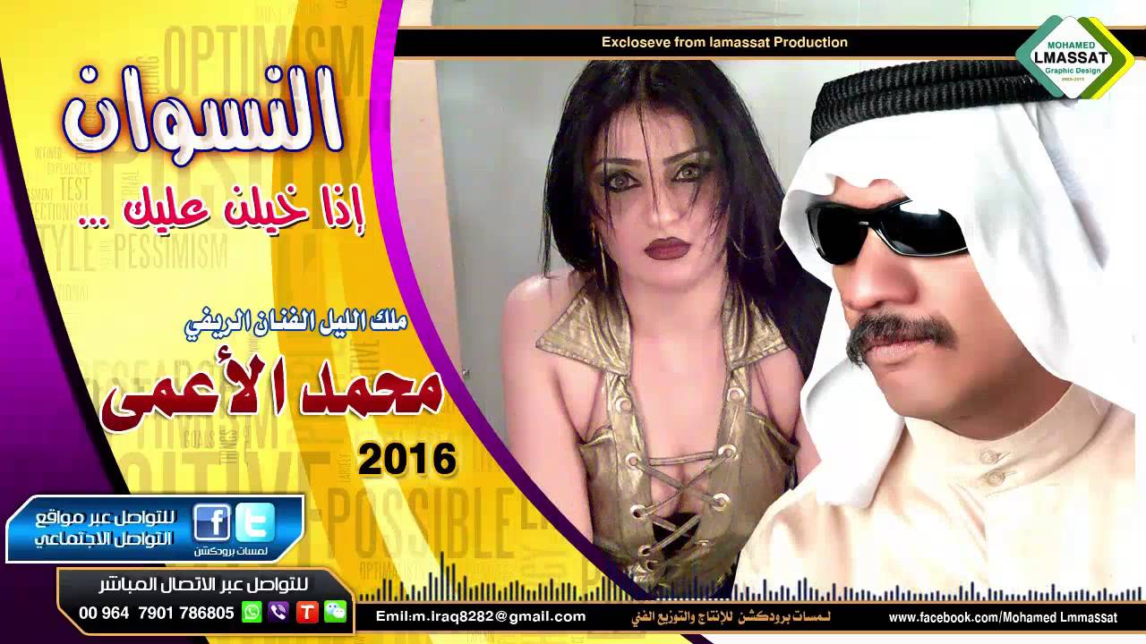 النسوان اذا خيلن عليك محمد الاعمى# alnswan mohamed al drear