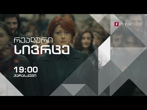 „რეალური სივრცე\" - პარასკევს, 23 მარტს, 19:00 საათზე