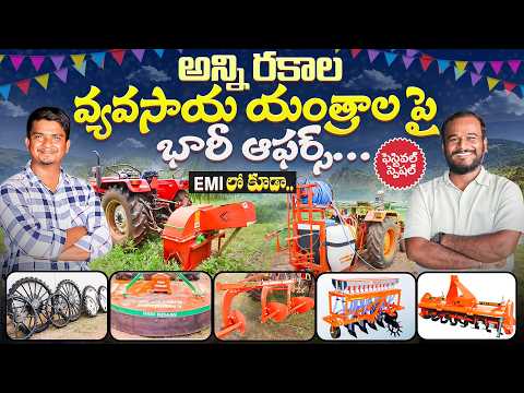 పండగ ఆఫర్స్ లో వ్యవసాయ యంత్రాలు | All Type Of Agriculture Machinary In Low Cost | Shiva Agri Clinic