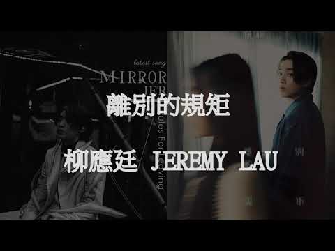 Jer Lau柳應廷 - 《離別的規矩》Released on : 2022-04-20